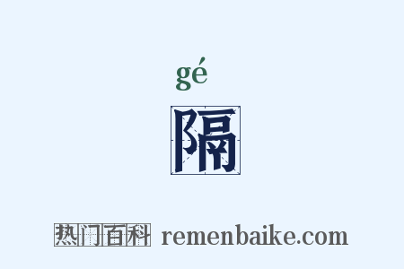 隔是什么意思的图片